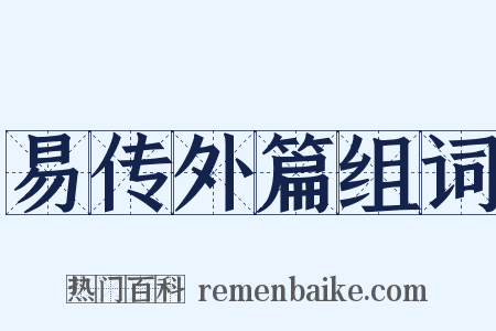 易传外篇组词是什么意思的图片